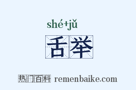 舌举是什么意思的图片